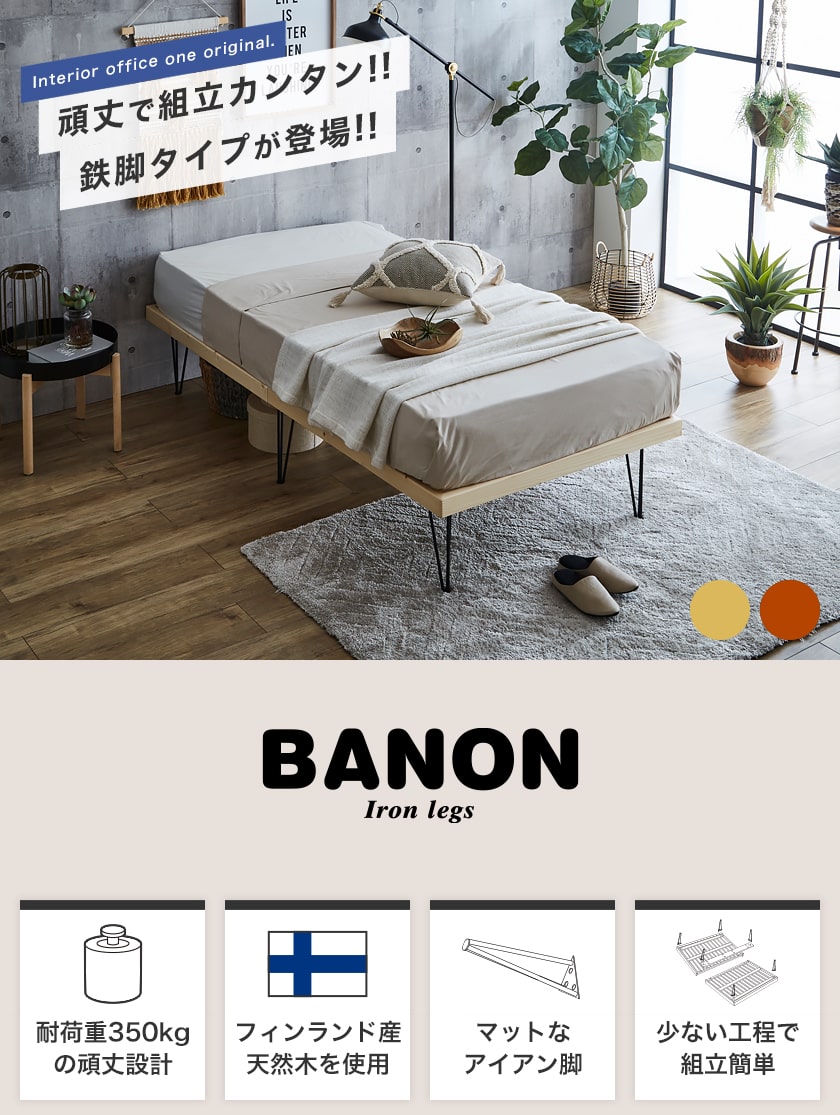 バノン ベッド すのこベッド ヘッドレスベッド アイアン脚 シングル