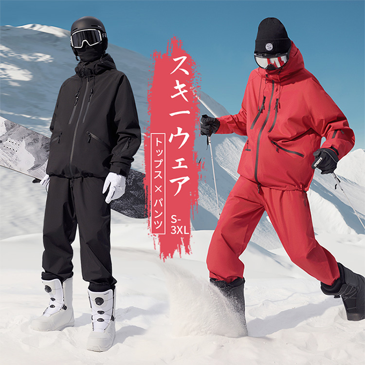 スキーウェア スノーボードウェア 軽量 上下2点セット 男女兼用 耐水圧