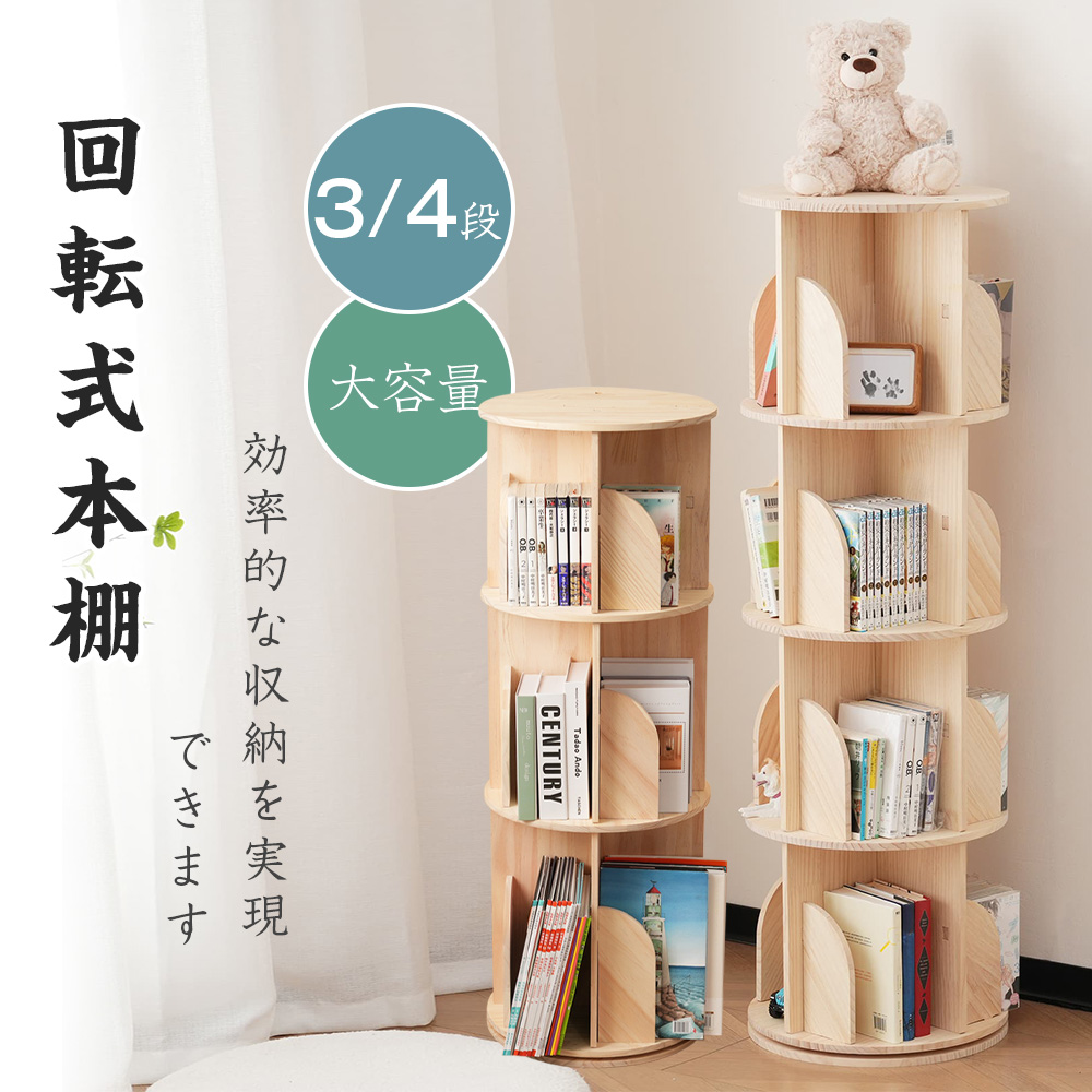 図鑑対応】回転式本棚 絵本棚 子供 漫画 ブックシェルフ 360度回転