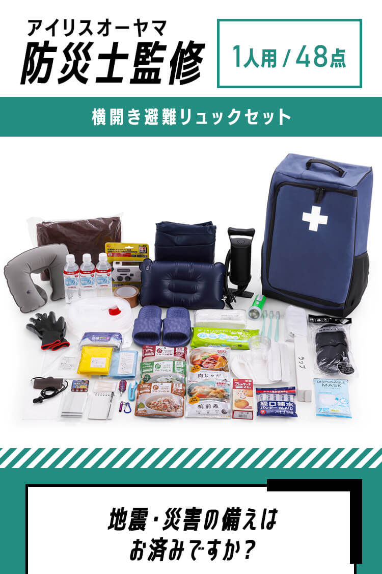 IRIS OHYAMA（アイリスオーヤマ） 防災用品 横開き 避難リュック