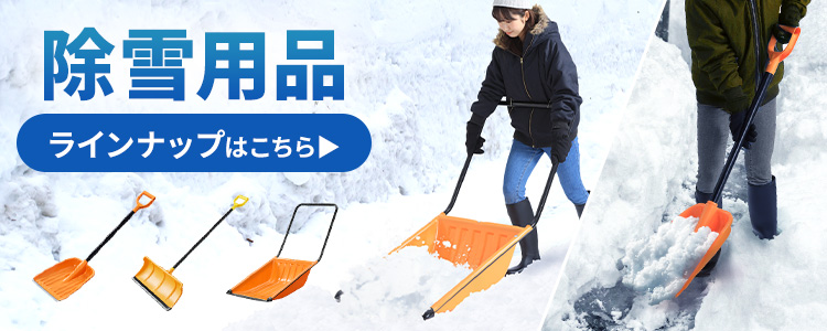 IRIS OHYAMA（アイリスオーヤマ） スノープッシャー 着脱式 ポリカ