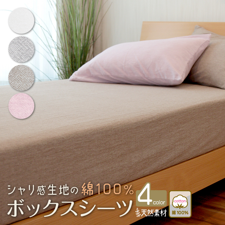 ボックスシーツ シングル 100×200cm 永久しわ加工綿100％シャリ感 自然