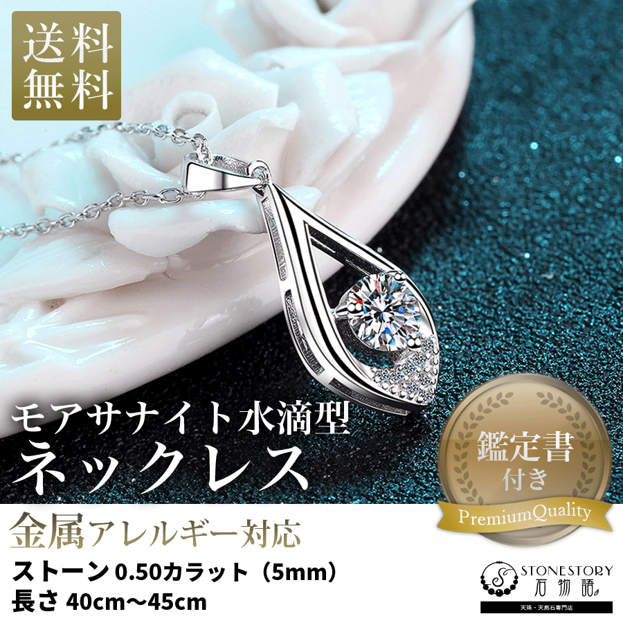ネックレス レディース モアサナイト 水滴型 0.5ct 金属アレルギー対応