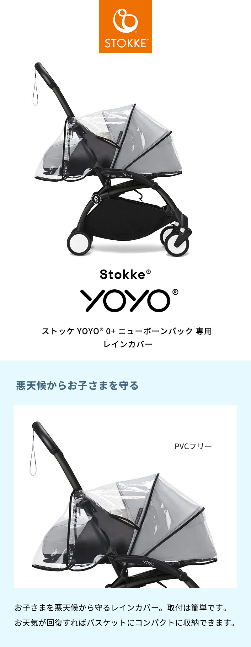 公式 ストッケ YOYO 0+ ニューボーンパック 専用 レインカバー Stokke