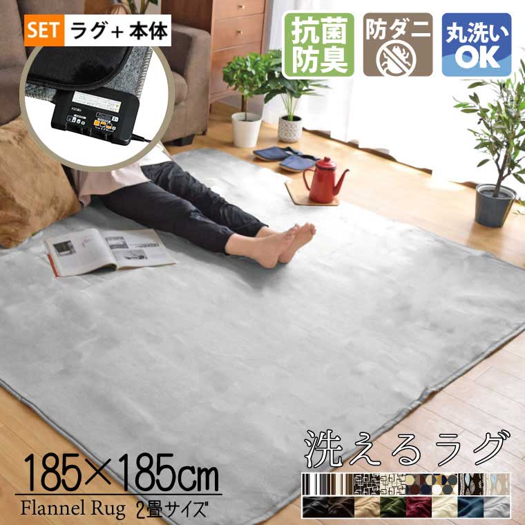 ホットカーペット 2畳 本体 ラグセット カバー付き 約176×176cm 電気
