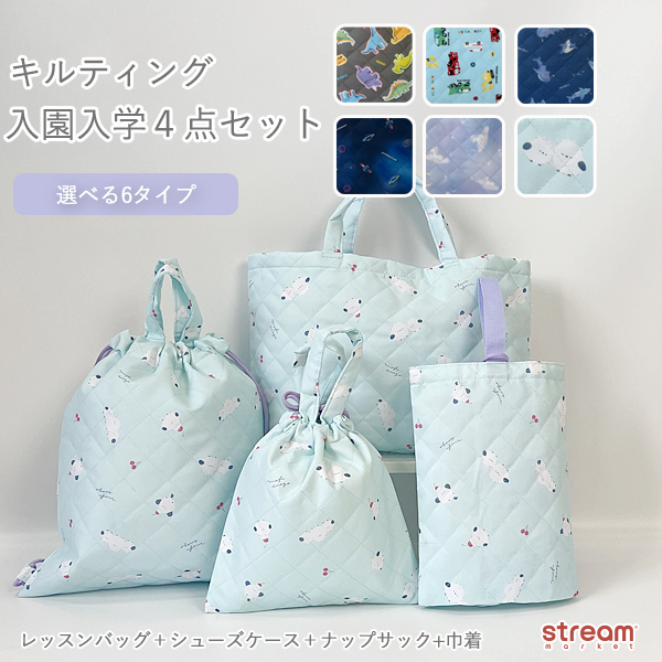 入園グッズ セット 入園セット 4点 キルティング レッスンバッグ