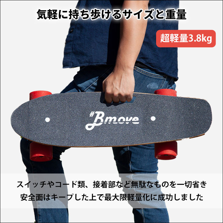 スケートボード スケボ― 電動 電動スケボー 電動スケートボード Bmove