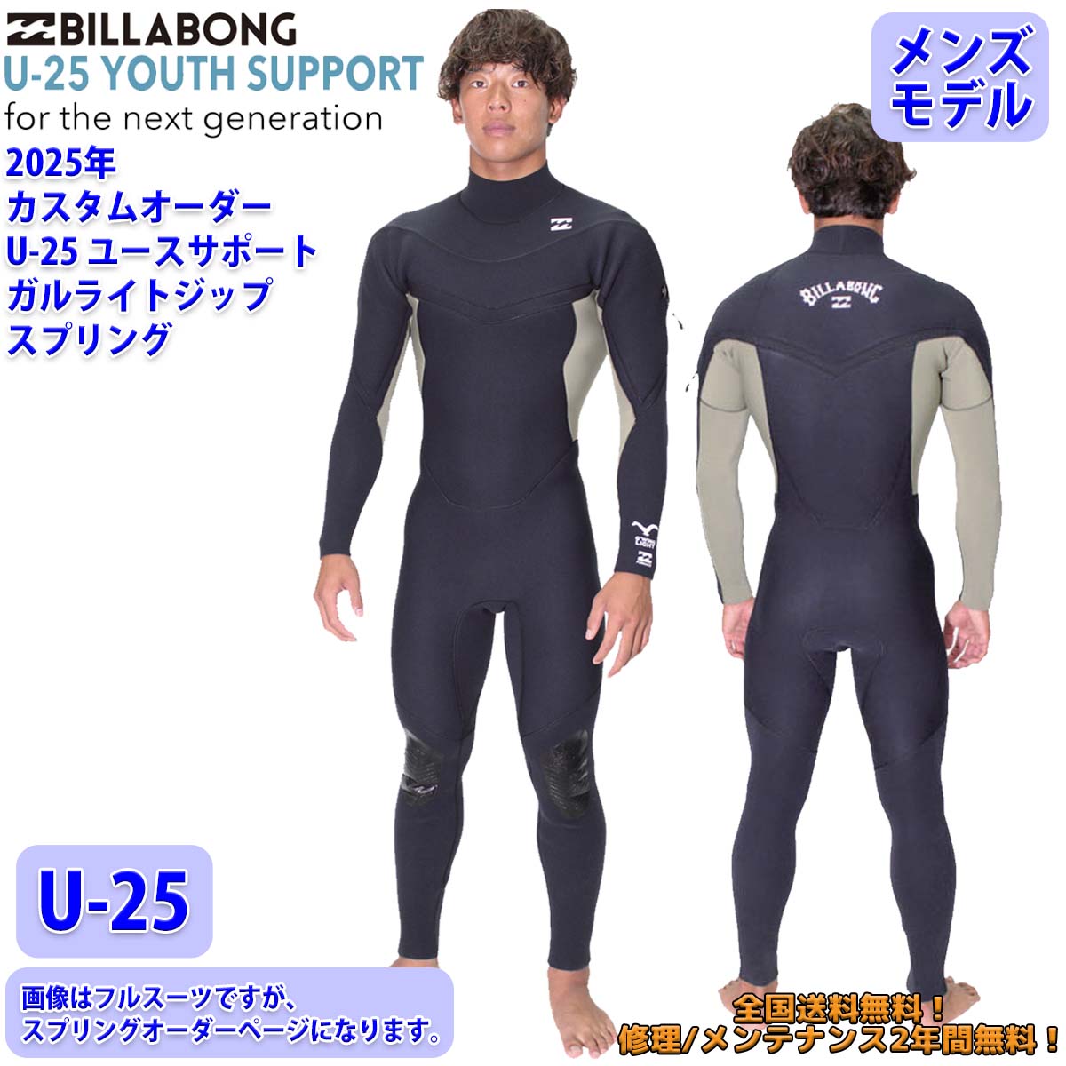 BILLABONG（ビラボン） 25 SS BILLABONG スプリング ウェットカスタム
