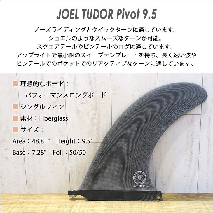 CAPTAIN FIN（キャプテンフィン） フィン JOEL TUDOR Pivot 9.5