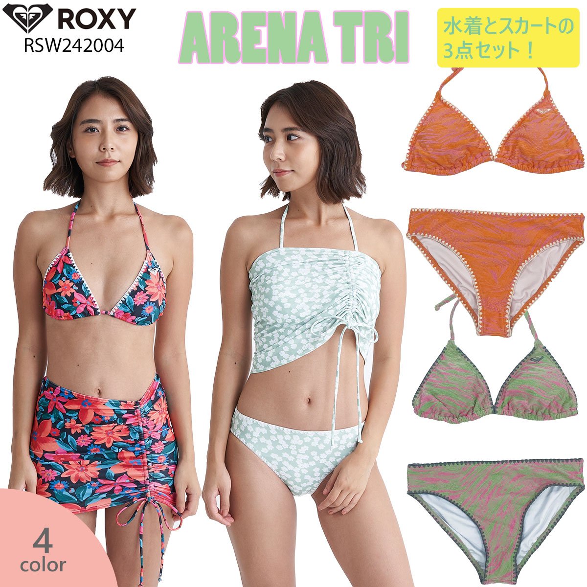 ROXY（ロキシー） 24 ROXY 水着 3点セット ロゴ マリンスポーツ ビーチ