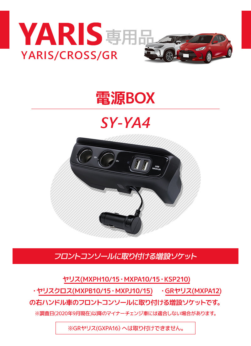YAC（ヤック） ヤリス/ヤリスクロス専用 電源BOX SY-YA4 YARIS/CROSS