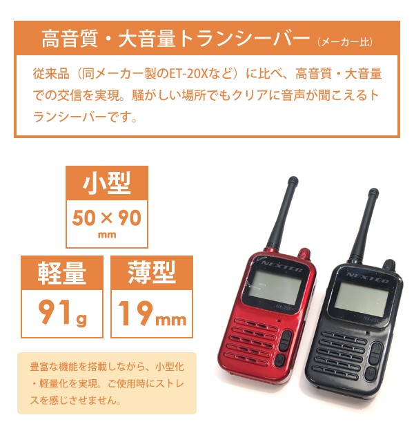 NEXTEC（ネクステック） 特定小電力トランシーバー NX-20X ブラック