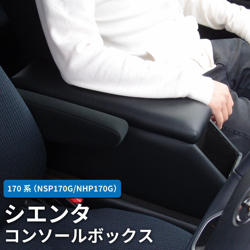 シエンタ 170系 コンソールボックス アームレスト センターコンソール