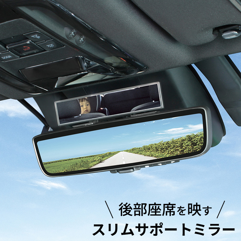 ヤック スリムサポートミラー ZE64 後部座席を確認 デジタルインナー