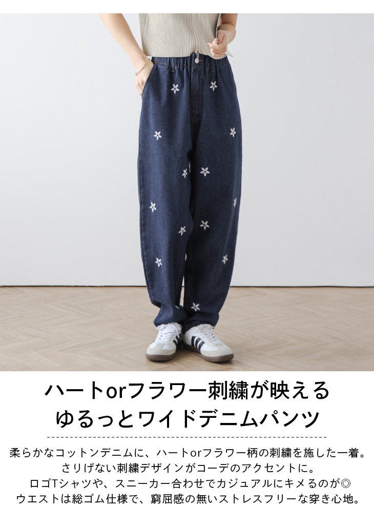 デニム 刺繍 ハート 花柄 2type ワイドパンツ ボトムス 2025春夏新作