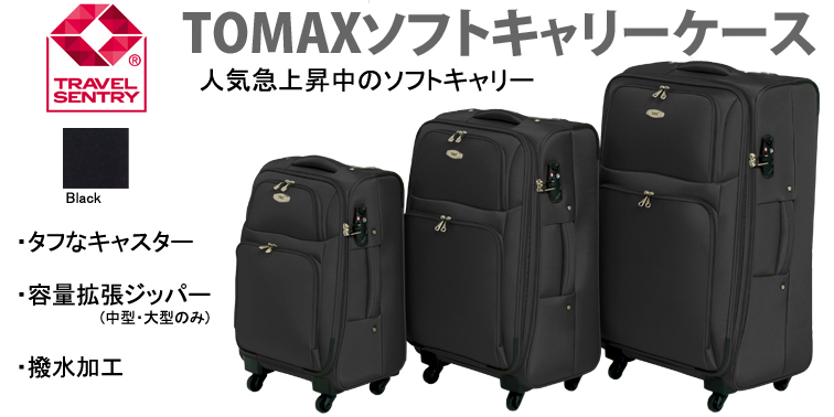 法人様限定 TOMAX ソフトキャリーケース 大型 Lサイズ 大容量 5個以上