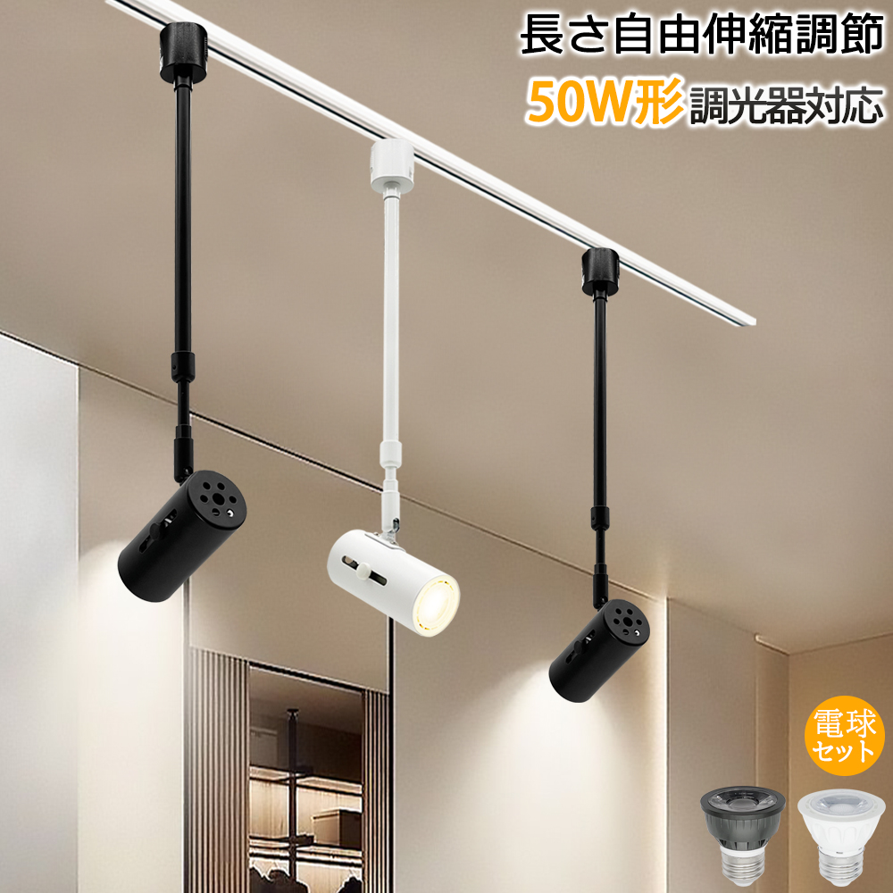 スポットライト レールライト ダクトレール用 長さ自由伸縮調節 ロング