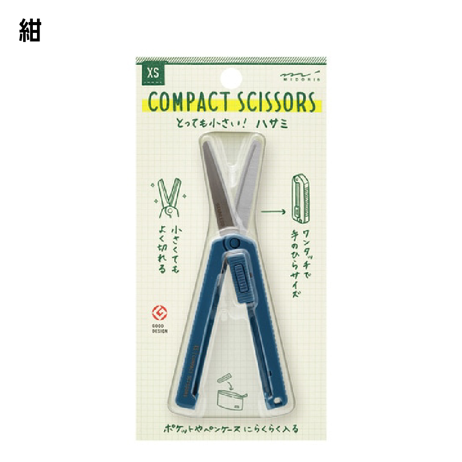 MIDORI（ミドリ） MIDORI XS コンパクトハサミ 開梱 開封 封筒