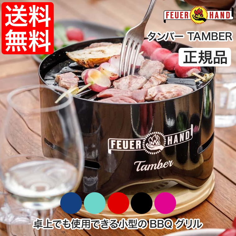 FEUER HAND（フュアハンド） タンバー TAMBER BBQ グリル 炭火