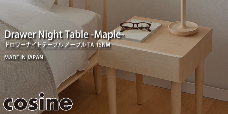 cosine（コサイン） (プレゼント付) ドロワーナイトテーブル メープル