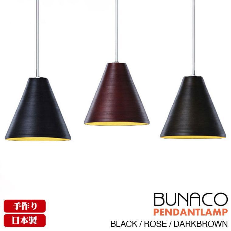 BUNACO（ブナコ） ペンダントランプ BL-P372 コード加工可能 ランプ