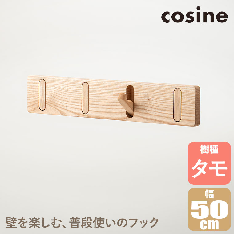 cosine（コサイン） (プレゼント付) ウォールフック タモ材 CH-03NT