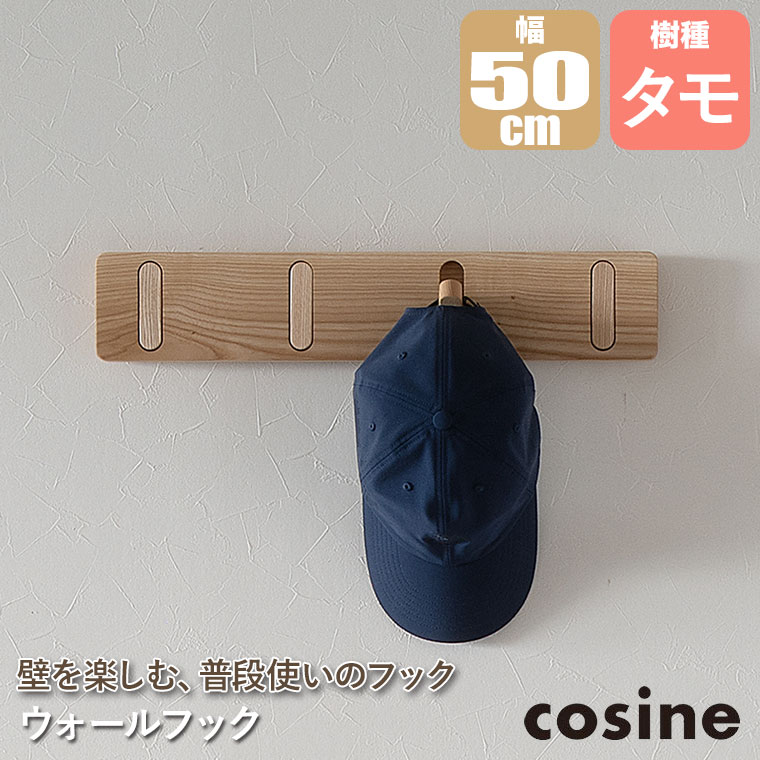 cosine（コサイン） (プレゼント付) ウォールフック タモ材 CH-03NT