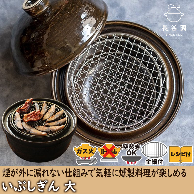 長谷園 燻製用土鍋 くんせい用土鍋 伊賀焼 卓上燻製器 いぶしぎん 大