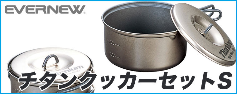 EVERNEW チタンクッカーセット S セラミック アウトドア キャンプ