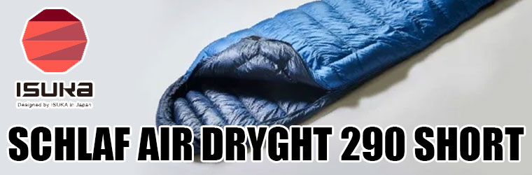AIR DRYGHT イスカ 寝袋 エアドライト 290 ショート マミー型 撥水