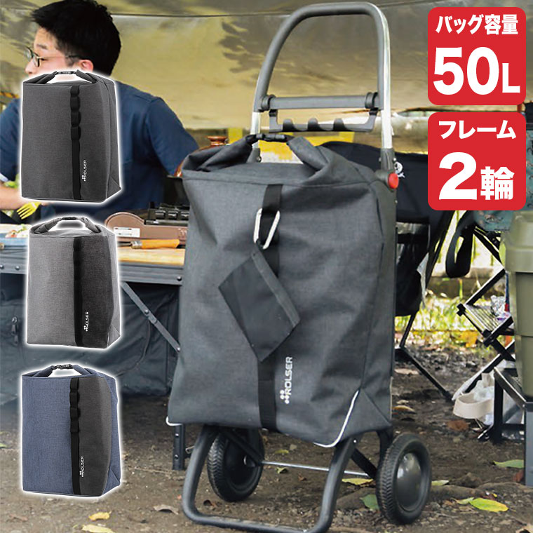 ROLSER（ロルサー） ショッピングカート 2輪+ROLL TOP (2輪フレーム+