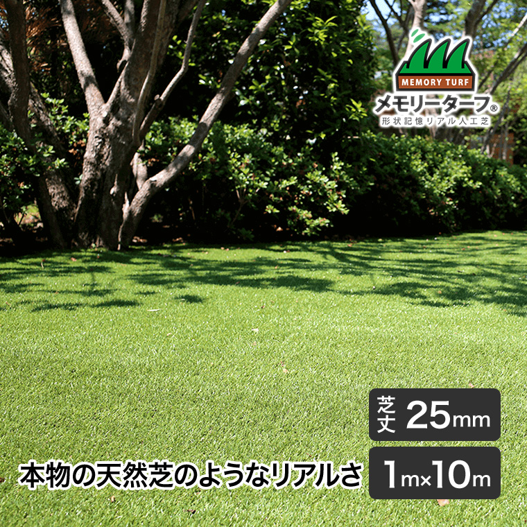 リアル人工芝 メモリーターフ25 forガーデン 25mm 巾1m×長さ10m 高耐久