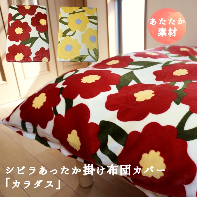 Sybilla（シビラ） 爆買 あったか 掛け布団カバー シングル カラダス