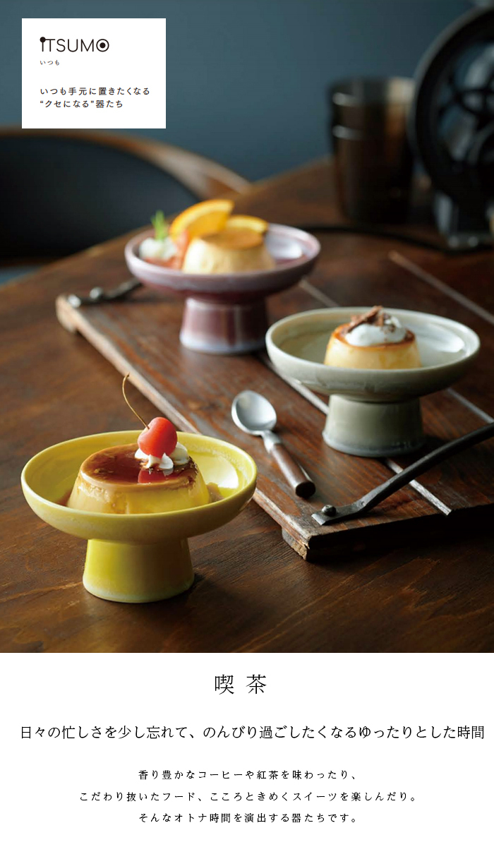 aito製作所 コンポート 皿 陶器 レトロ おしゃれ シンプル 脚付き