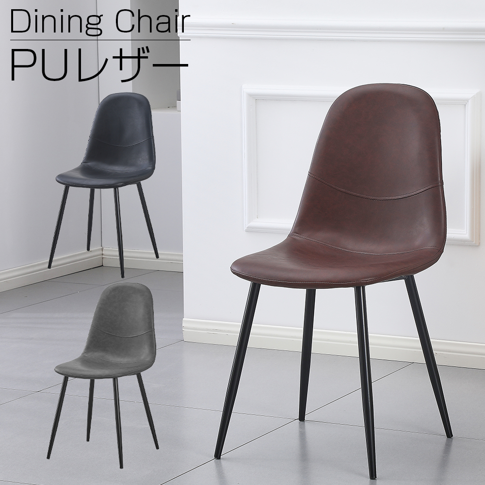 ダイニングチェア PU レザー ハワードチェア クッション付き 鉄制脚