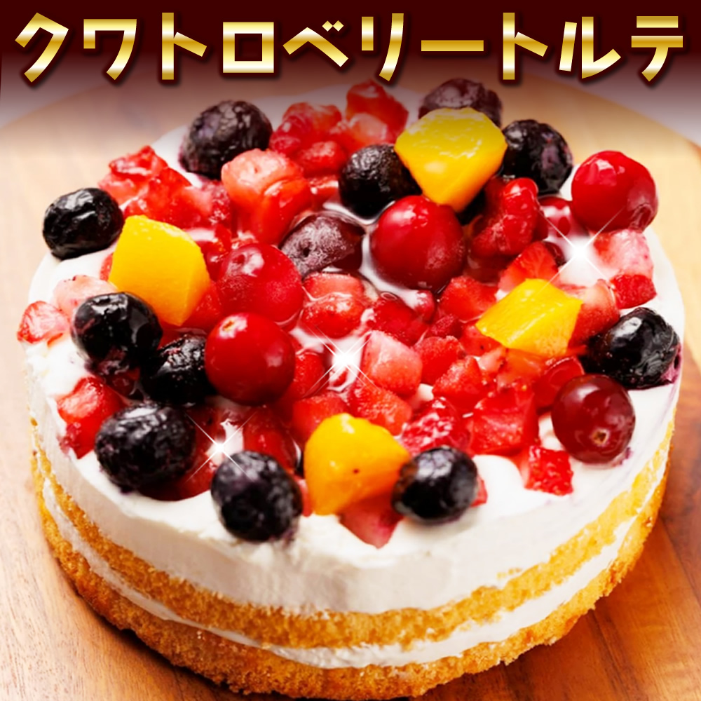 Wスイーツセット ベルギーチョコケーキ＆クワトロベリートルテ 4号