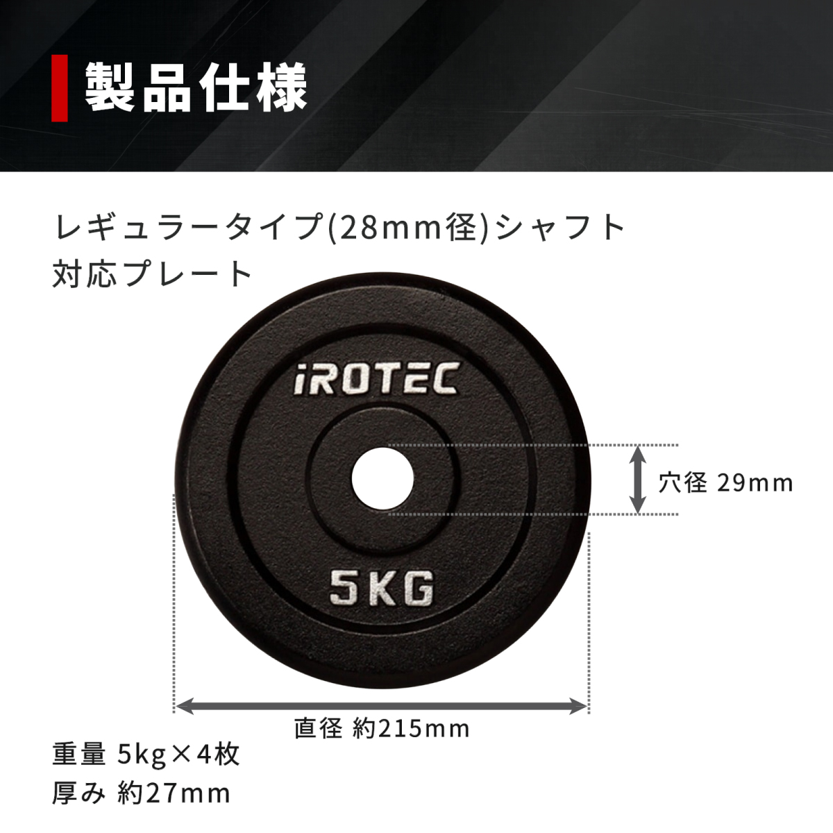 IROTEC（アイロテック） バーベル プレート アイアンプレート5KG [4枚
