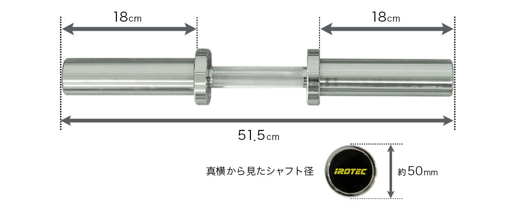 IROTEC（アイロテック） オリンピック ダンベルシャフト 径50mm/筋トレ
