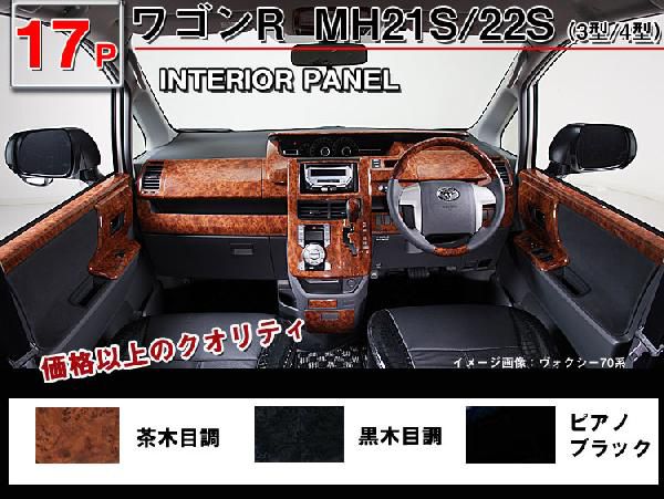 送料無料 ワゴンR MH21S/MH22S(3型4型） 3Dインテリアパネル 17P