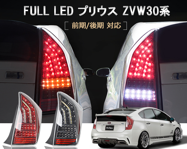 トヨタ プリウス30系 フルLED テールランプ クリアレンズ インナー