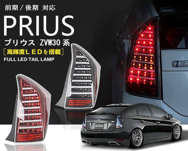 在庫限り]トヨタ プリウス30系 フルLED ファイバー テールランプ