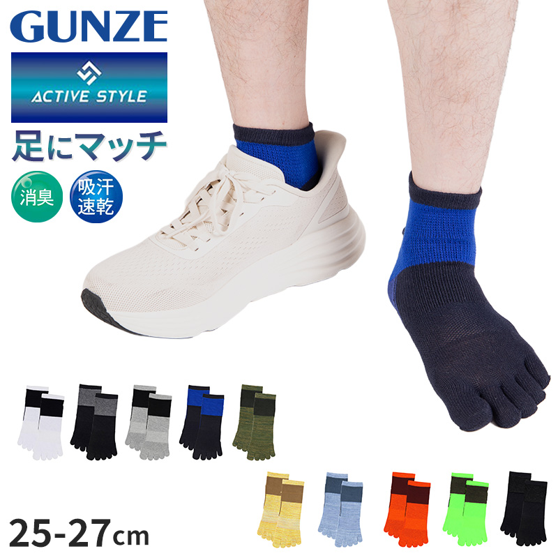 GUNZE（グンゼ） アクティブスタイル メンズ 5本指 スニーカーソックス