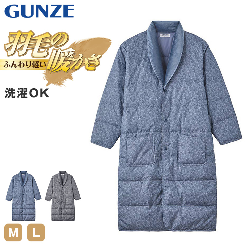 GUNZE（グンゼ） 紳士 ガウン 羽毛 暖かい メンズ M L 冬用 ルーム