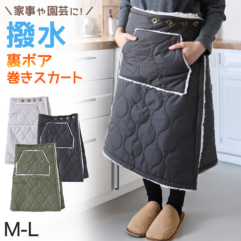巻きスカート ラップスカート 巻スカート 撥水 裏ボア ボア 防寒