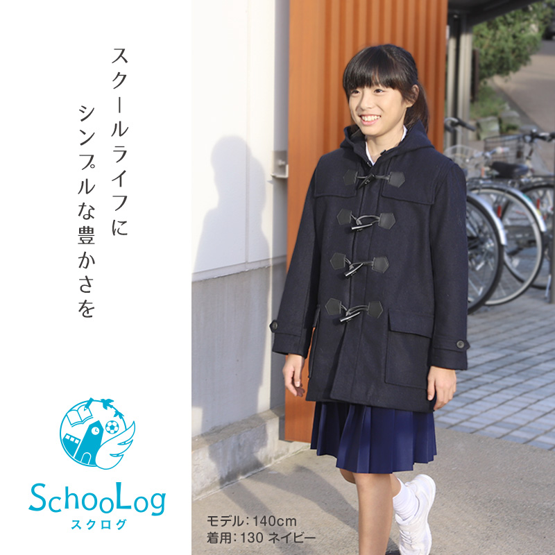 SchooLog（スクログ） 小学生 ダッフルコート 学生 スクールコート