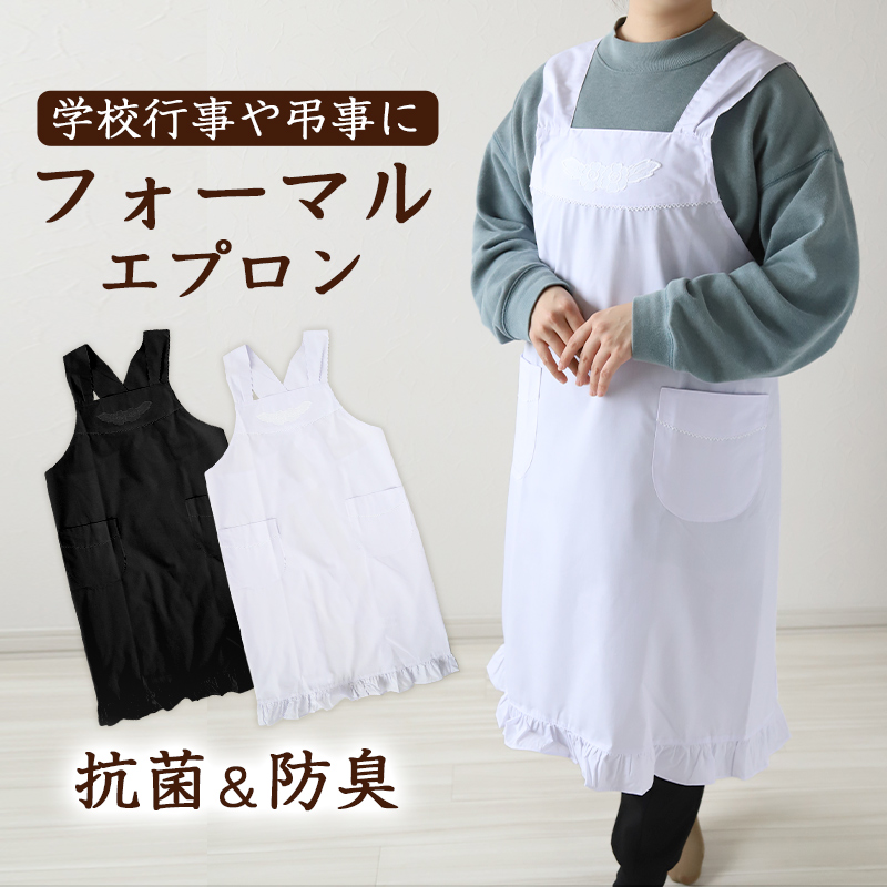 エプロン シンプル クロス X型 黒 白 無地 レディース フォーマル 抗菌