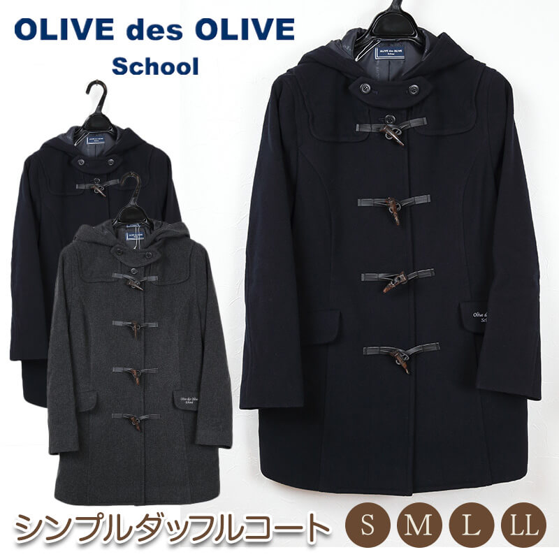 OLIVE des OLIVE（オリーブデオリーブ） ( ヤフー1位 ) スクールコート