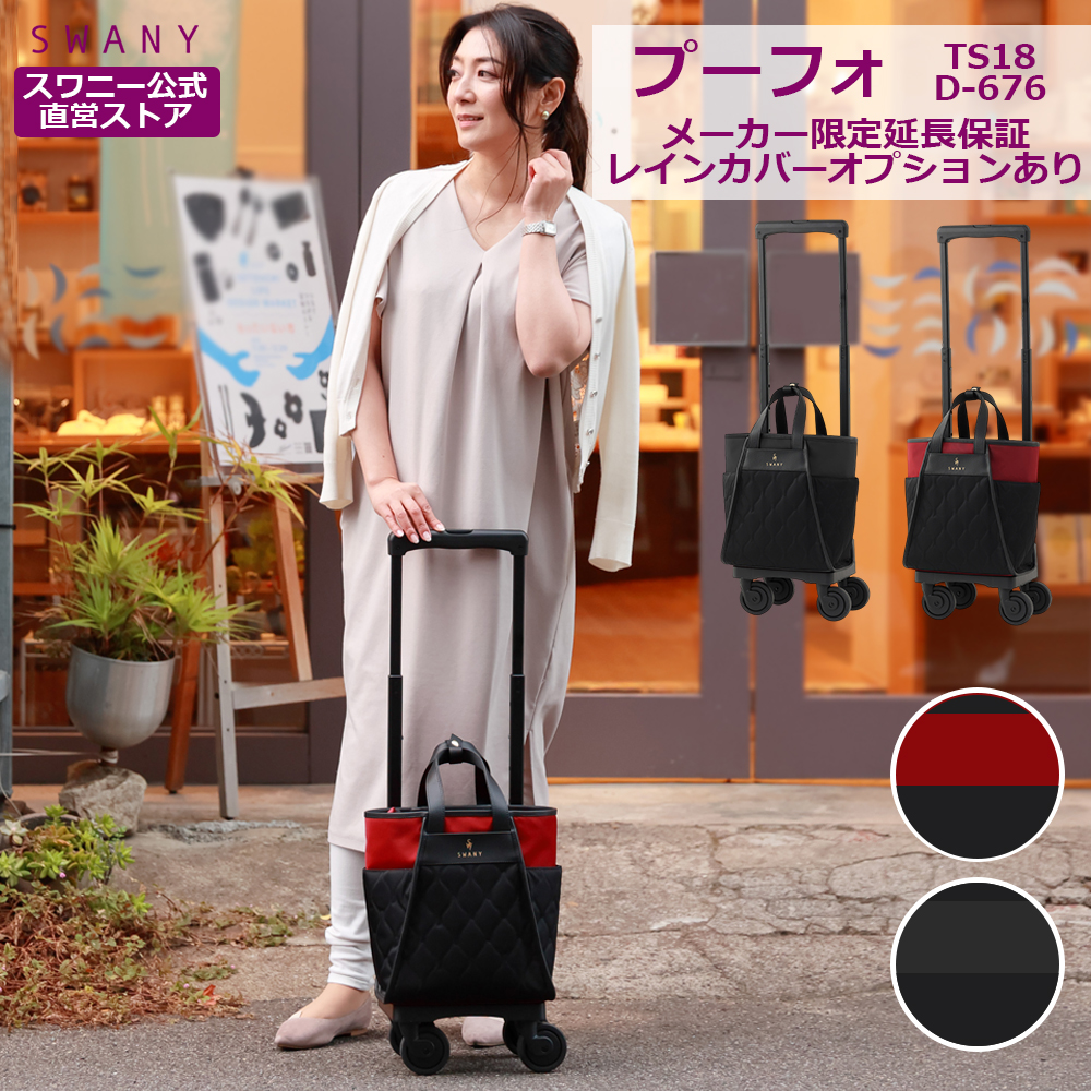SWANY（スワニー） キャリーバッグ 公式 ショッピングカート キャリー