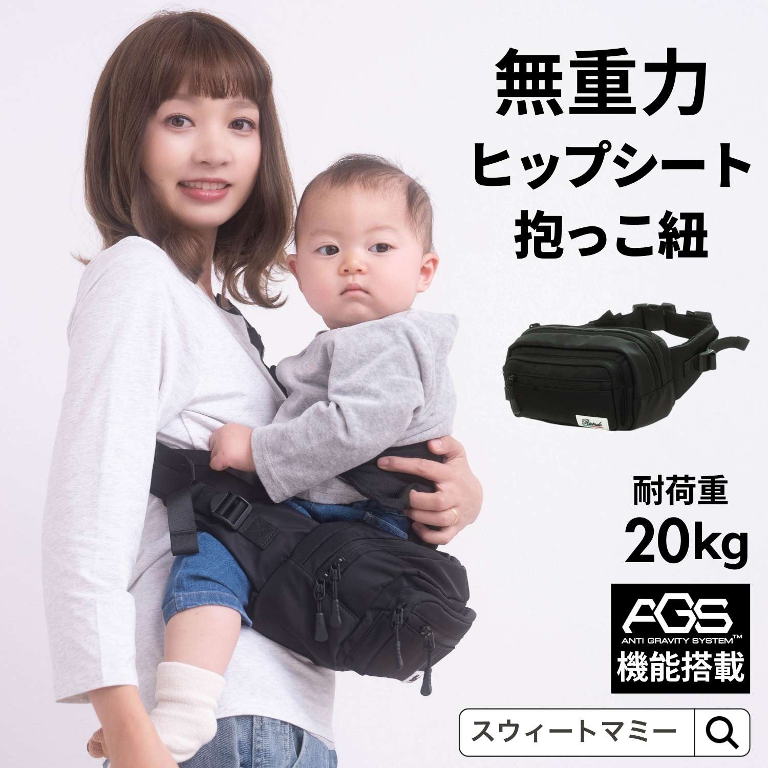 SweetMommy（スウィートマミー） ヒップシート 抱っこ紐 20kg