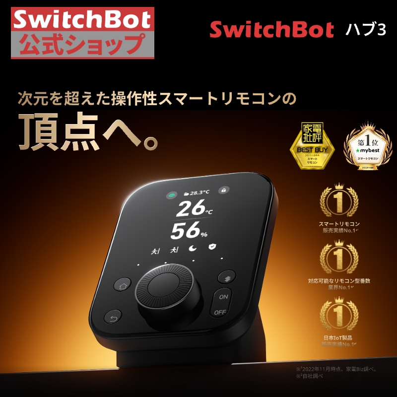 SwitchBot（スイッチボット） スマートリモコン ハブ3 赤外線家電を